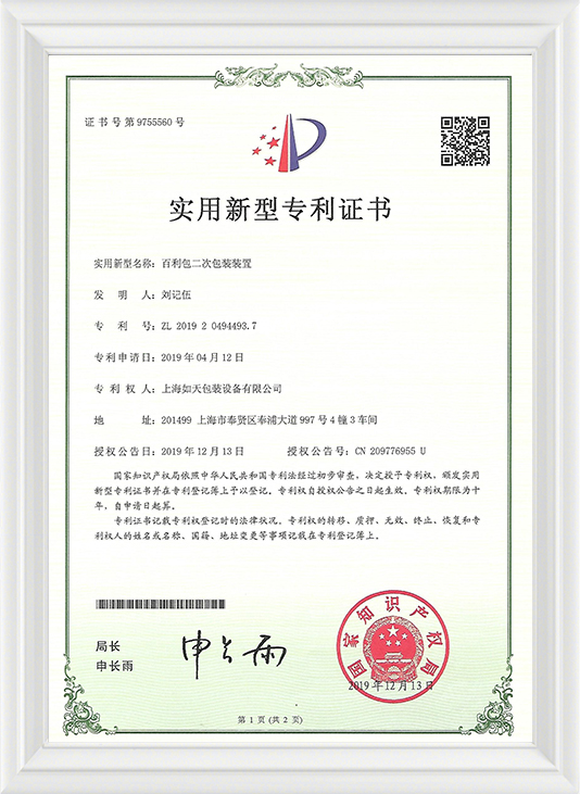 Bailibao secondary packaging device-practical certificate
