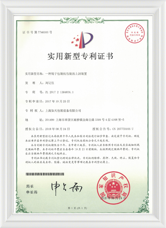 A sealing device for packaging packaging-practical certificate